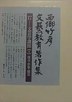 Amazon.co.jp: 西郷 竹彦: 本